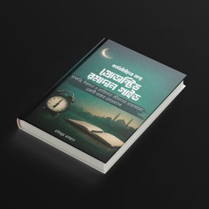 কর্মজীবীদের জন্য প্রোডাক্টিভ রমাদান গাইড